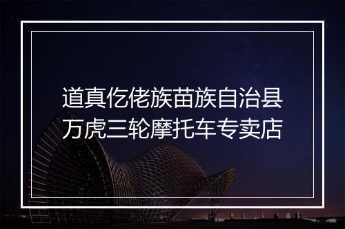 道真仡佬族苗族自治县万虎三轮摩托车专卖店