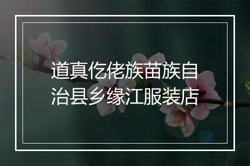 道真仡佬族苗族自治县乡缘江服装店