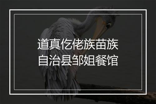 道真仡佬族苗族自治县邹姐餐馆