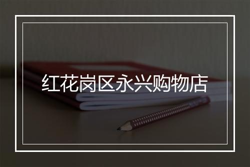 红花岗区永兴购物店