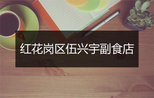红花岗区伍兴宇副食店