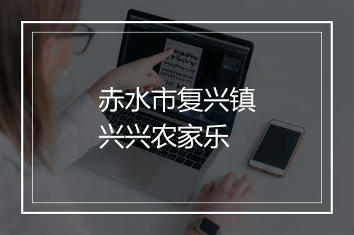赤水市复兴镇兴兴农家乐