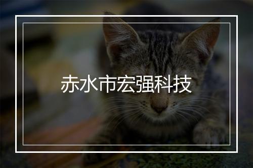 赤水市宏强科技