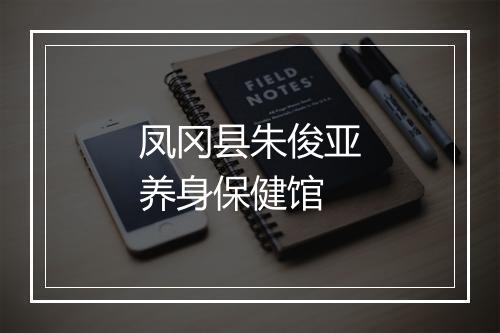 凤冈县朱俊亚养身保健馆