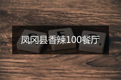 凤冈县香辣100餐厅