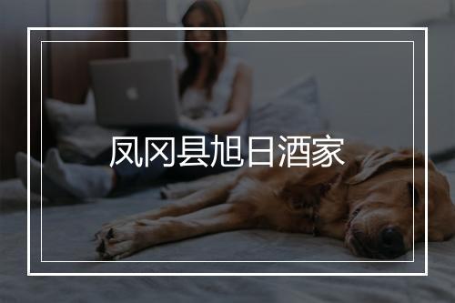 凤冈县旭日酒家