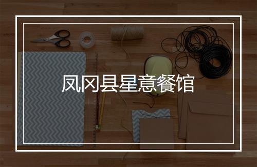 凤冈县星意餐馆