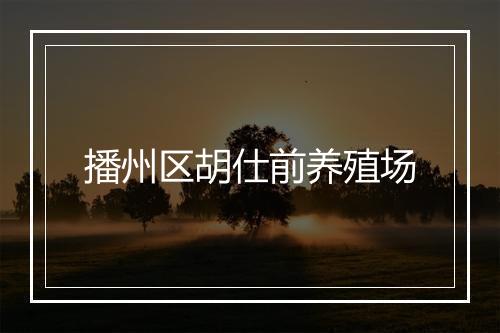 播州区胡仕前养殖场