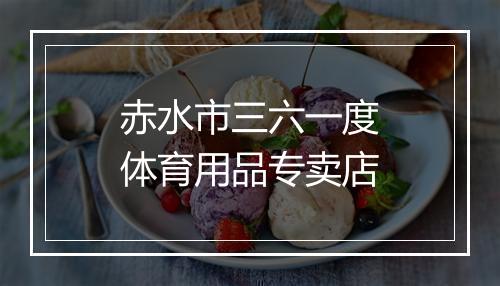 赤水市三六一度体育用品专卖店