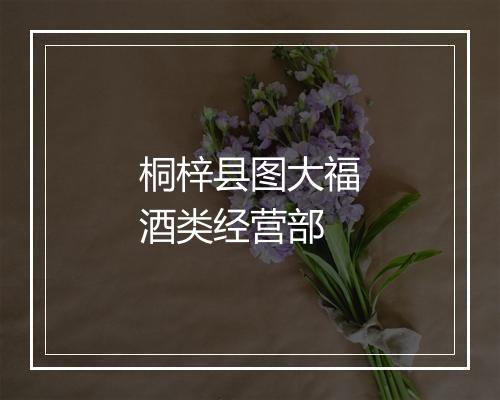 桐梓县图大福酒类经营部