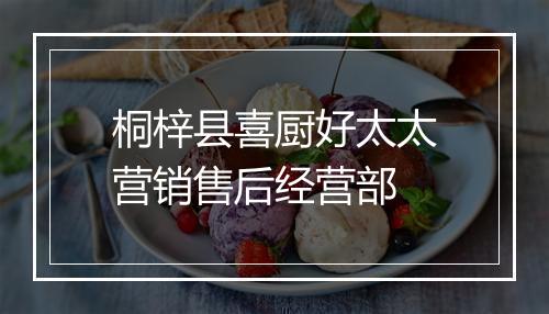 桐梓县喜厨好太太营销售后经营部