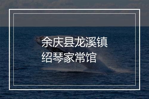 余庆县龙溪镇绍琴家常馆