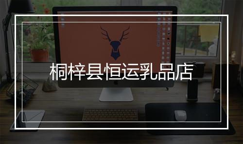 桐梓县恒运乳品店