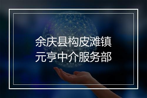 余庆县构皮滩镇元亨中介服务部