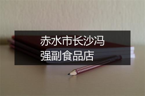 赤水市长沙冯强副食品店