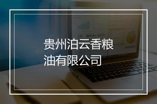 贵州泊云香粮油有限公司