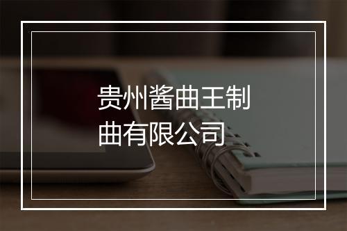 贵州酱曲王制曲有限公司