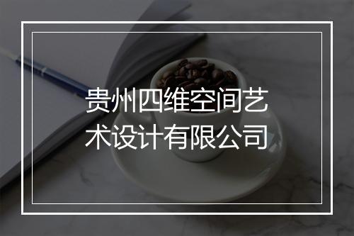 贵州四维空间艺术设计有限公司
