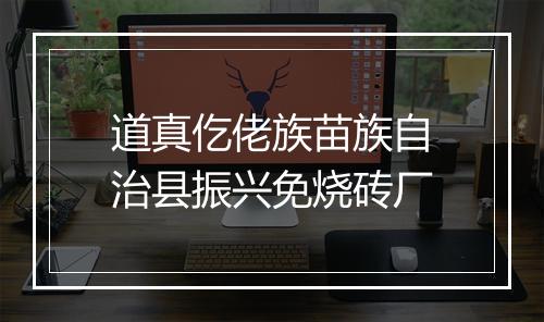 道真仡佬族苗族自治县振兴免烧砖厂