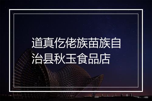 道真仡佬族苗族自治县秋玉食品店