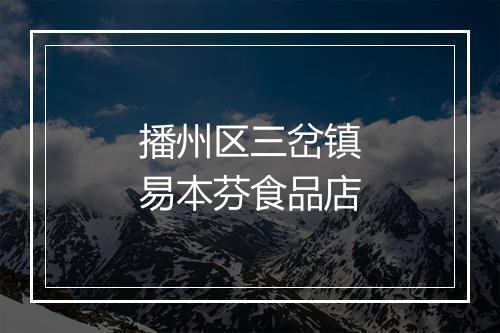 播州区三岔镇易本芬食品店