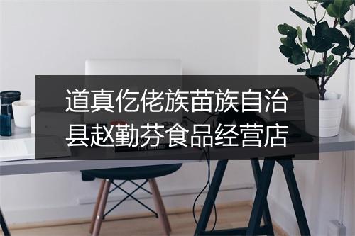 道真仡佬族苗族自治县赵勤芬食品经营店