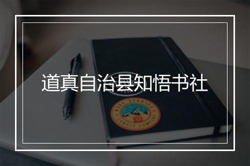 道真自治县知悟书社