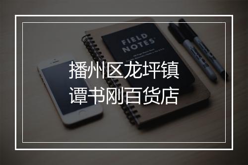 播州区龙坪镇谭书刚百货店