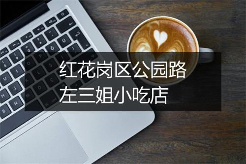 红花岗区公园路左三姐小吃店