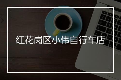 红花岗区小伟自行车店
