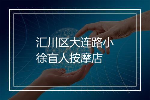 汇川区大连路小徐盲人按摩店