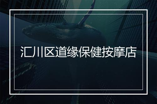汇川区道缘保健按摩店