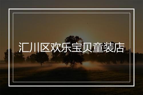 汇川区欢乐宝贝童装店
