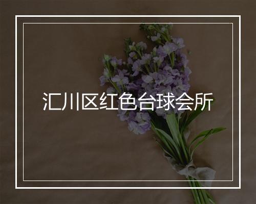 汇川区红色台球会所