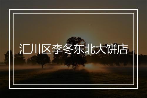 汇川区李冬东北大饼店
