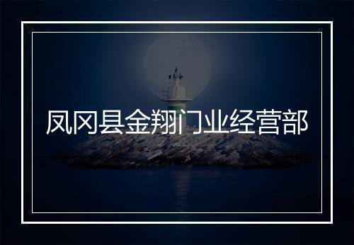 凤冈县金翔门业经营部
