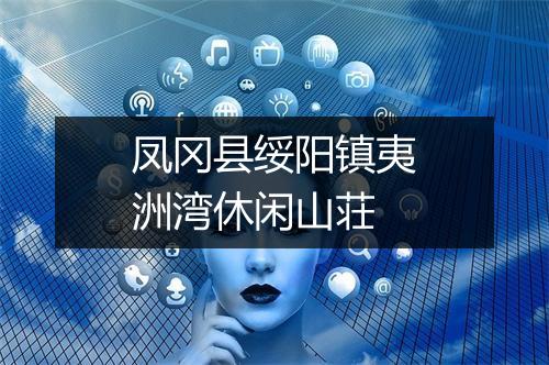 凤冈县绥阳镇夷洲湾休闲山荘