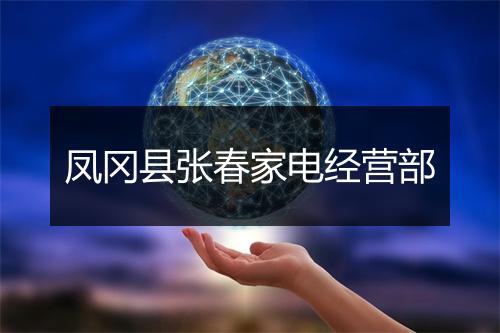 凤冈县张春家电经营部