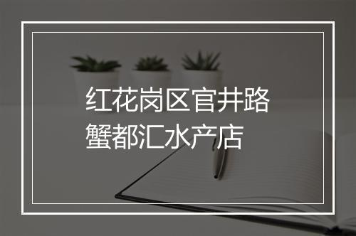 红花岗区官井路蟹都汇水产店
