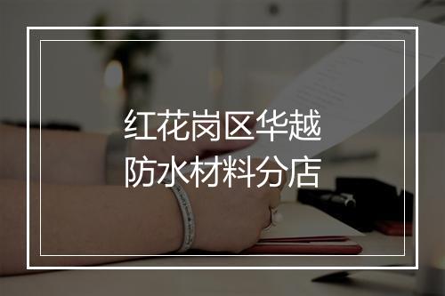 红花岗区华越防水材料分店