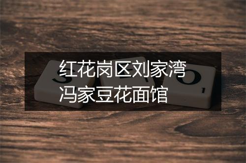 红花岗区刘家湾冯家豆花面馆