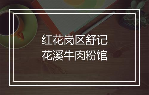 红花岗区舒记花溪牛肉粉馆