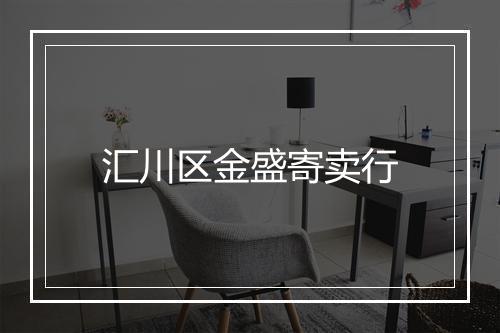 汇川区金盛寄卖行