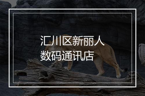 汇川区新丽人数码通讯店