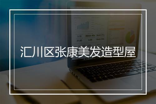 汇川区张康美发造型屋