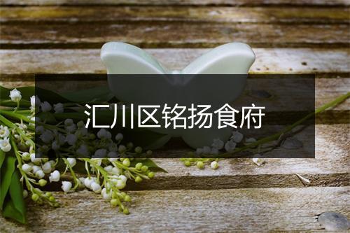 汇川区铭扬食府