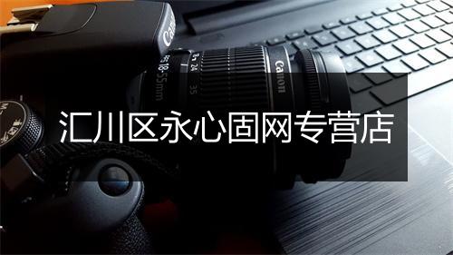 汇川区永心固网专营店