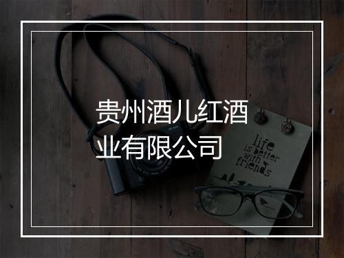 贵州酒儿红酒业有限公司