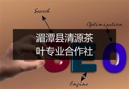 湄潭县清源茶叶专业合作社