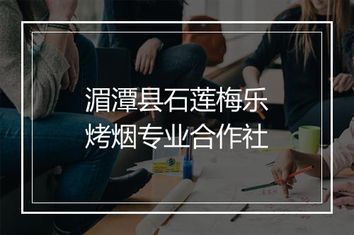湄潭县石莲梅乐烤烟专业合作社